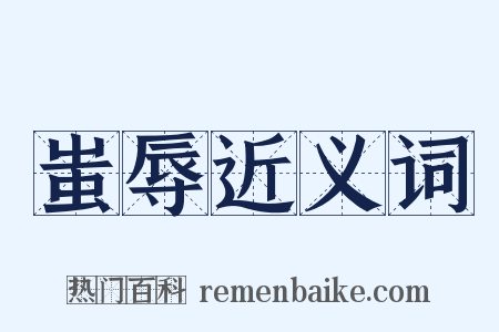 蚩辱近义词是什么意思的图片